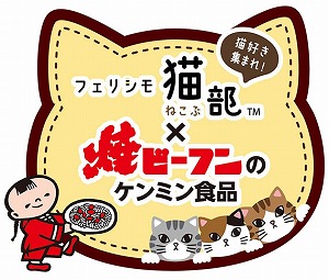 ケンミン食品×フェリシモ猫部コラボ.jpg