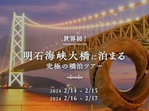 明石海峡大橋に泊まる究極の橋泊ツアー.jpg