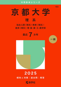 2025年版表紙(京都大学理系).jpg